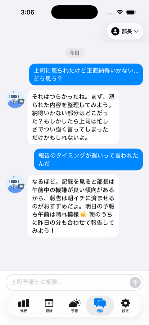 上司予報士との相談チャット画面